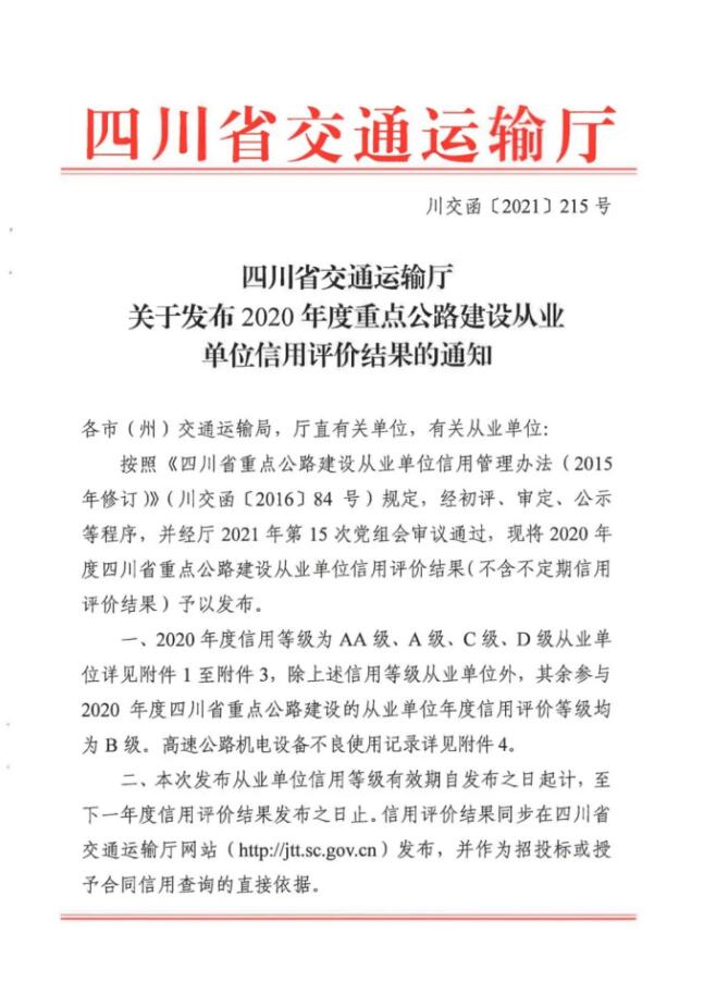 成都路橋獲評四川省重點公路建設(shè)從業(yè)單位信用評價“AA”級