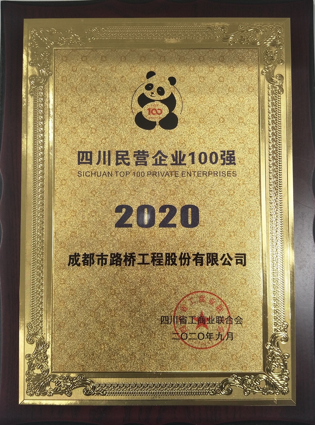 2020年四川民營企業(yè)100強