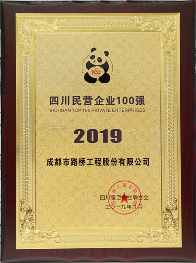 2019年四川省民營企業(yè)100強